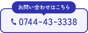 お問い合わせはこちら 0744-43-3338