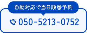 自動対応で当日順番予約 050-5213-0752