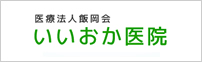 医療法人飯岡会 いいおか医院