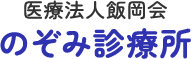 医療法人飯岡会のぞみ診療所