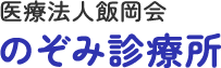 医療法人飯岡会のぞみ診療所