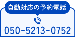 自動対応で当日順番予約 050-5213-0752