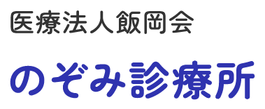 医療法人飯岡会のぞみ診療所