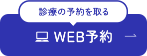 診療の予約を取る WEB予約