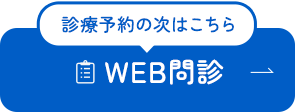 診療予約の次はこちら