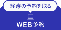 診療の予約を取る WEB予約