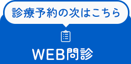 診療予約の次はこちら