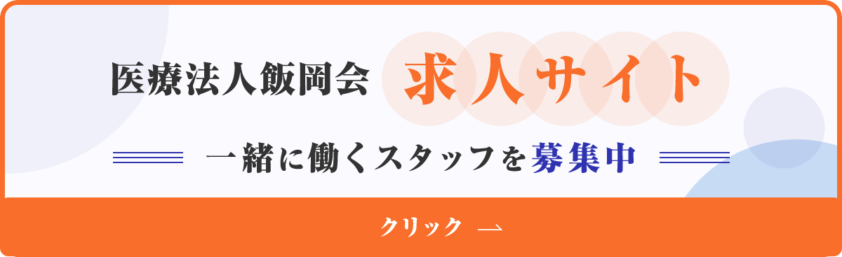 医療法人飯岡会 のぞみ診療所 採用サイト 一緒に働くスタッフを募集中