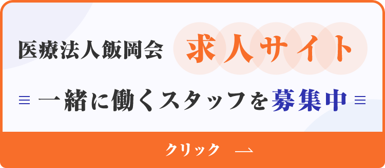 医療法人飯岡会 のぞみ診療所 採用サイト 一緒に働くスタッフを募集中