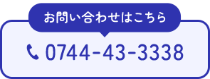 お問い合わせはこちら 0744-43-3338