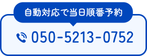 自動対応で当日順番予約 050-5213-0752