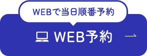 WEBで当日順番予約 WEB予約