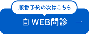 順番予約の次はこちら