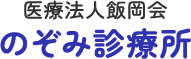 医療法人飯岡会のぞみ診療所