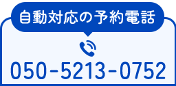 自動対応で当日順番予約 050-5213-0752