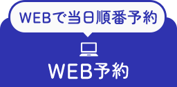WEBで当日順番予約 WEB予約