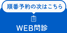 順番予約の次はこちら