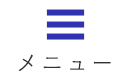 メニュー