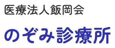 医療法人飯岡会のぞみ診療所
