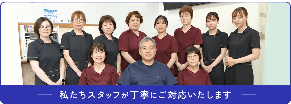 私たちスタッフが丁寧にご対応いたします